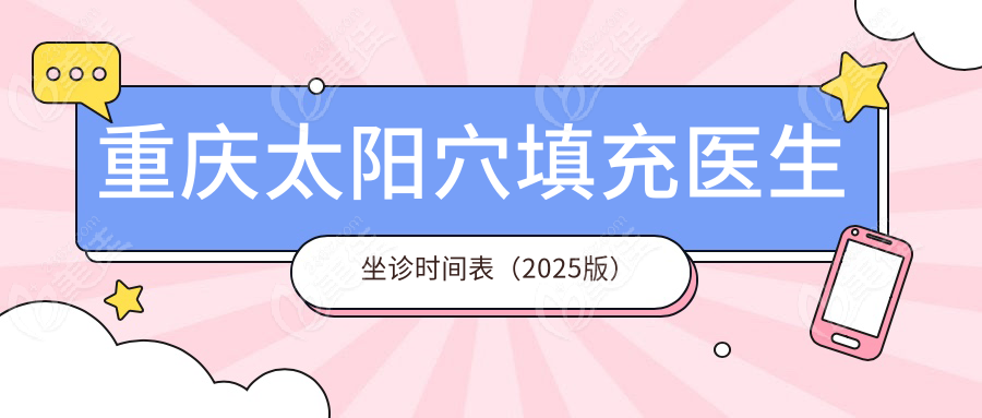 重庆太阳穴填充医生坐诊时间表（2025版）