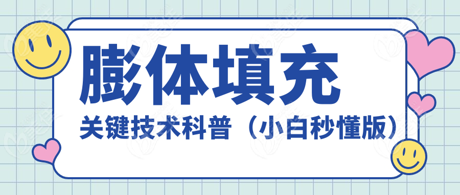 膨体填充关键技术科普（小白秒懂版）