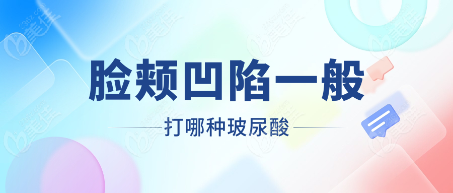 臉頰凹陷一般打哪種玻尿酸