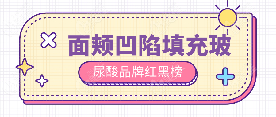 面頰凹陷填充玻尿酸品牌紅黑榜