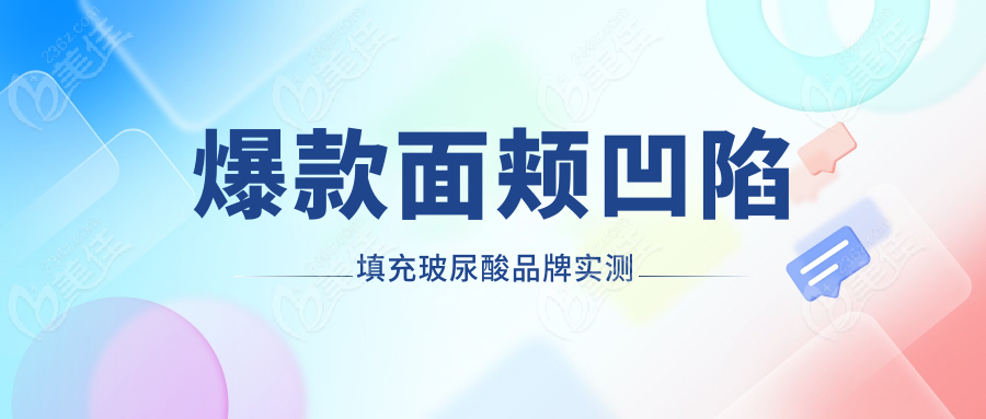 爆款面頰凹陷填充玻尿酸品牌實(shí)測
