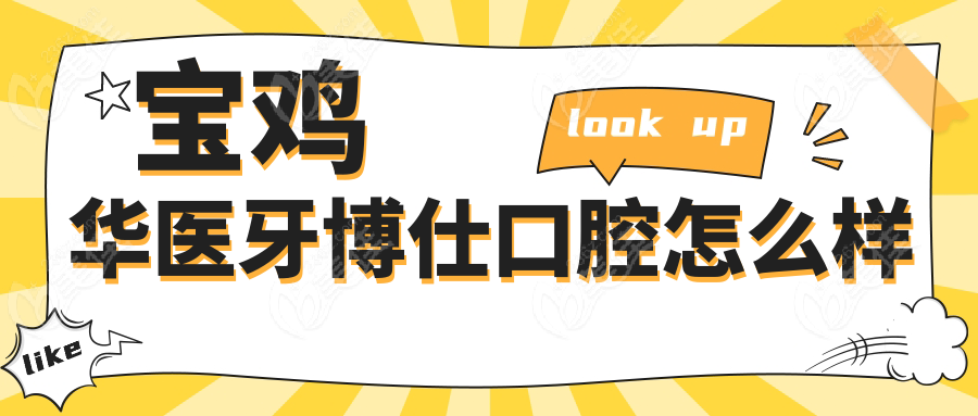 寶雞華醫(yī)牙博仕口腔怎么樣