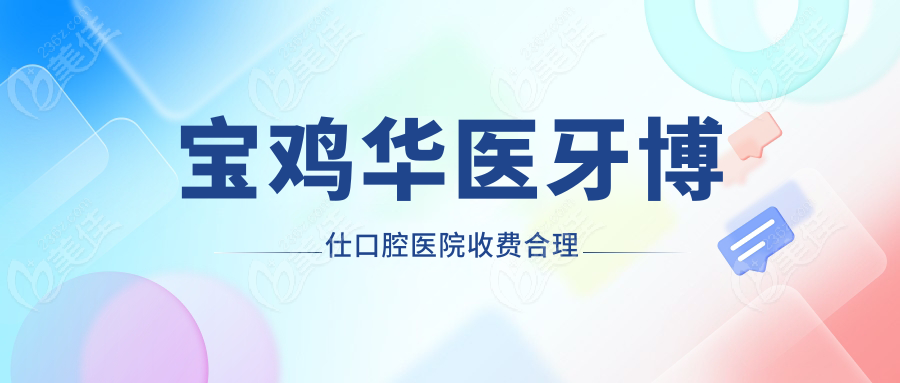 寶雞華醫(yī)牙博仕口腔醫(yī)院收費(fèi)合理