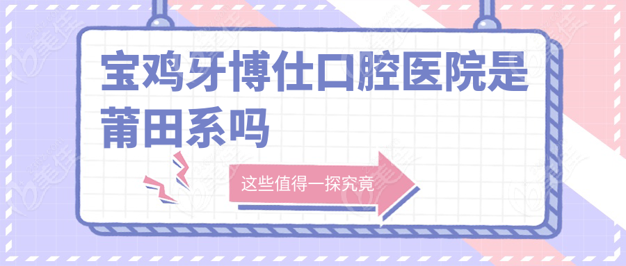 寶雞牙博仕口腔醫(yī)院是莆田系嗎