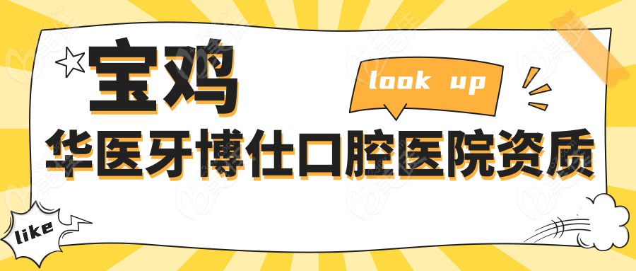 寶雞華醫(yī)牙博仕口腔醫(yī)院資質(zhì)