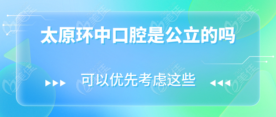 太原環(huán)中口腔是公立的嗎
