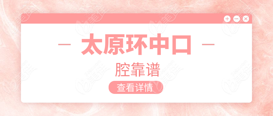 太原環(huán)中口腔靠譜