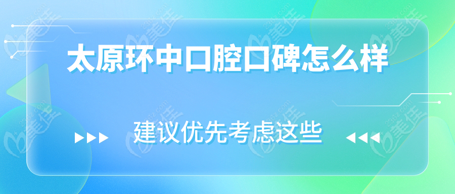 太原環(huán)中口腔口碑怎么樣