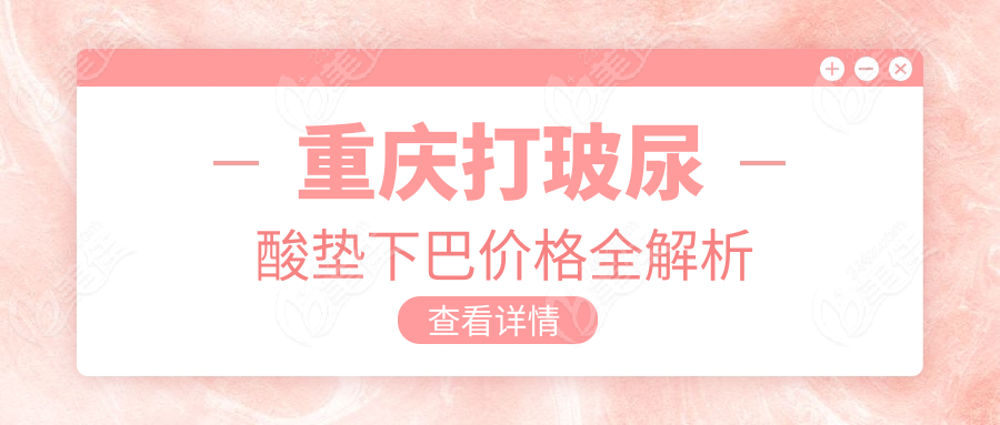 重庆打玻尿酸垫下巴价格全解析