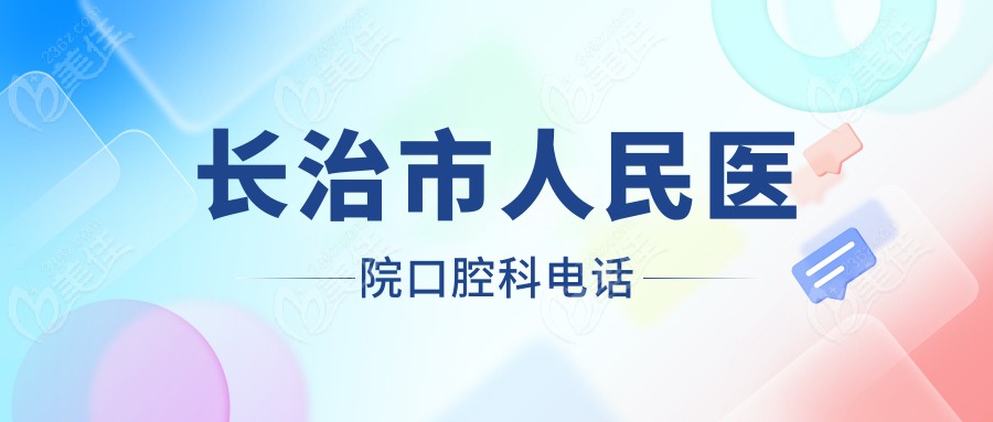 長治市人民醫(yī)院口腔科電話