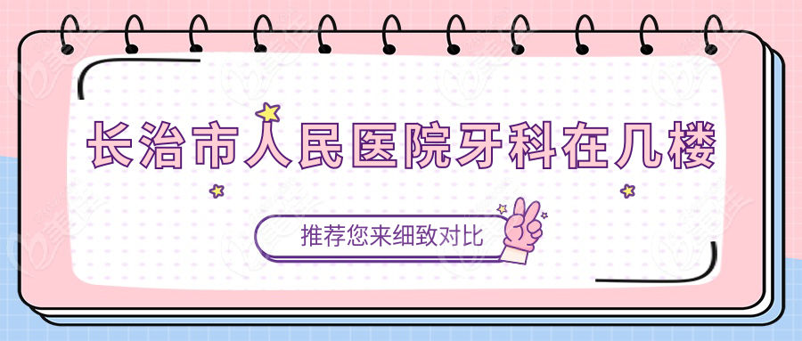長治市人民醫(yī)院牙科在幾樓