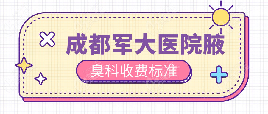 成都军大医院腋臭科收费标准