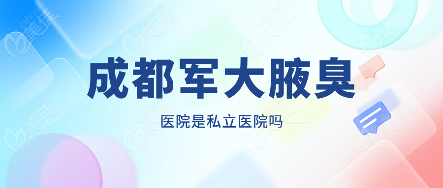 成都军大腋臭医院是私立医院吗