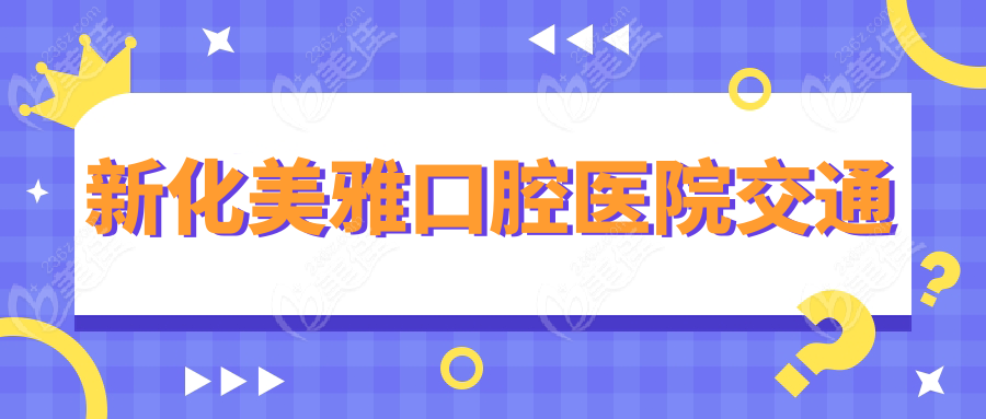 新化美雅口腔醫(yī)院交通