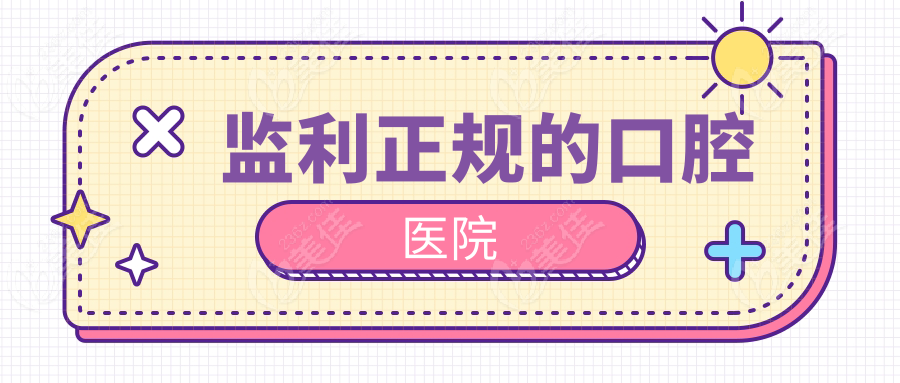 監(jiān)利正規(guī)的口腔醫(yī)院