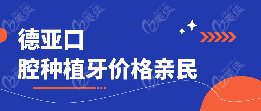 德亞口腔種植牙價格親民