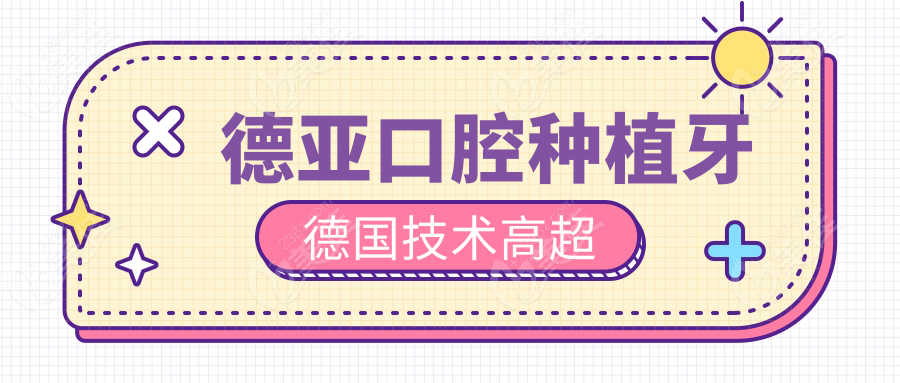 德亞口腔種植牙德國技術高超