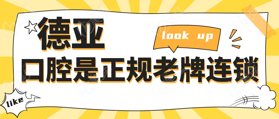 德亞口腔是正規(guī)老牌連鎖