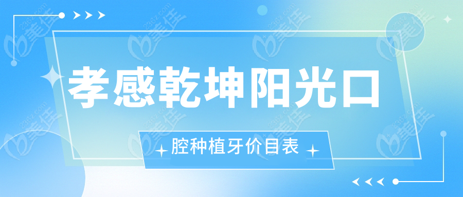 孝感乾坤陽光口腔種植牙價目表