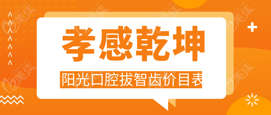 孝感乾坤陽光口腔拔智齒價目表