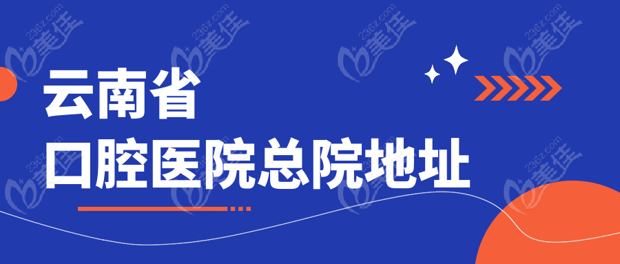 云南省口腔醫(yī)院總院地址