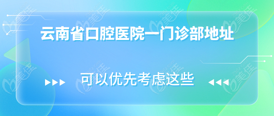 云南省口腔醫(yī)院一門診部地址
