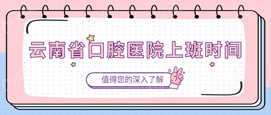 云南省口腔醫(yī)院上班時間