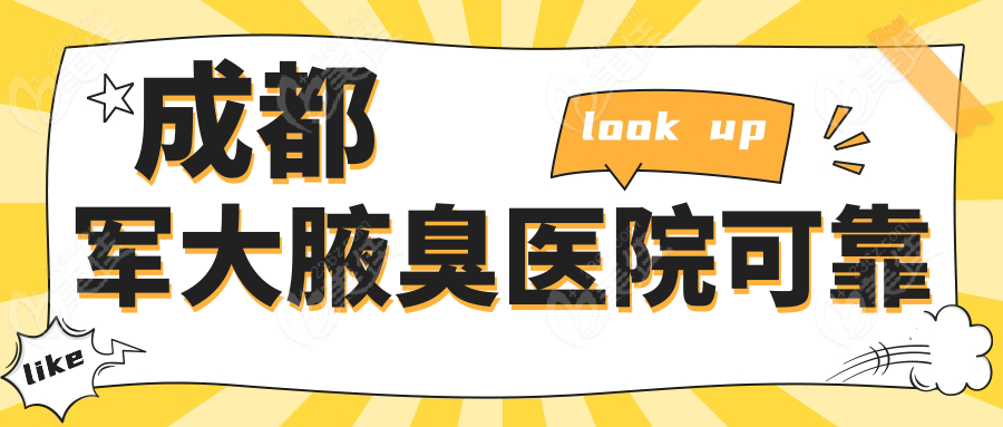 成都軍大腋臭醫(yī)院可靠