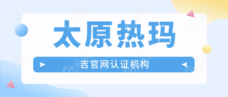 太原熱瑪吉官網(wǎng)認(rèn)證機(jī)構(gòu)