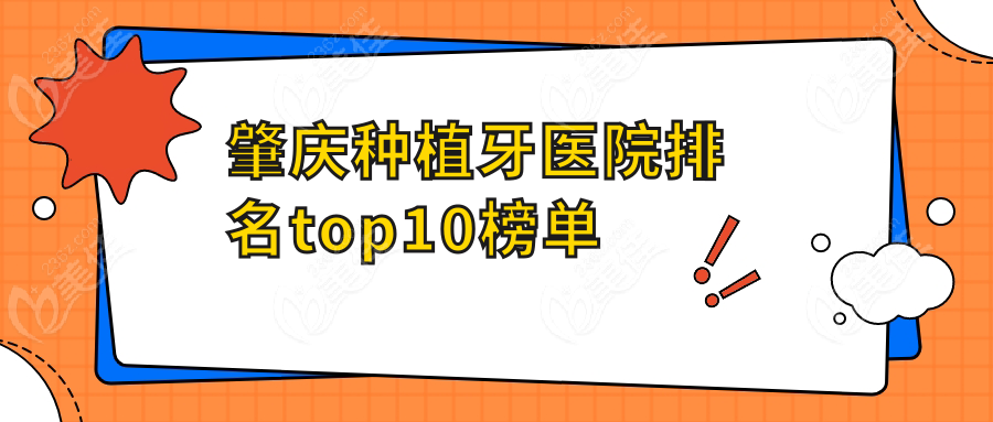 肇慶種植牙醫(yī)院排名top10榜單