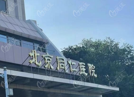2025北京同仁醫(yī)院口腔科價格表