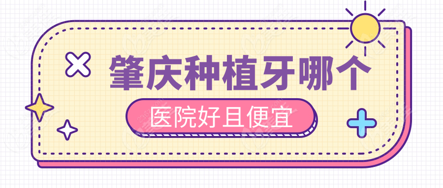 肇慶種植牙哪個(gè)醫(yī)院好且便宜