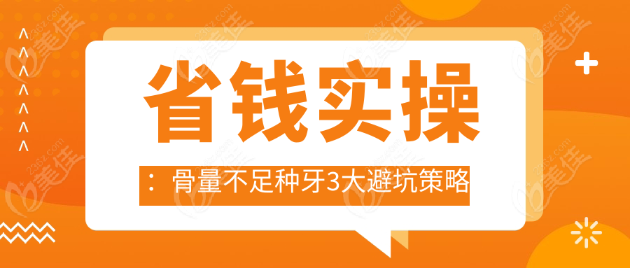 省錢實(shí)操：骨量不足種牙3大避坑策略