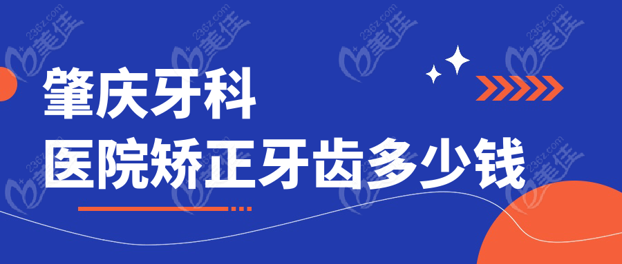 肇慶牙科醫(yī)院矯正牙齒多少錢