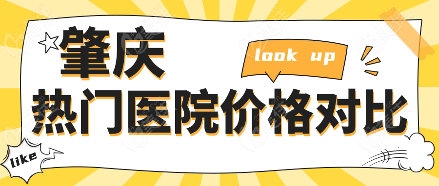 肇慶熱門醫(yī)院價(jià)格對(duì)比