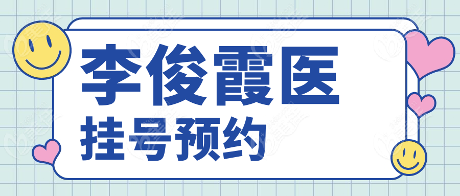 李俊霞醫(yī)掛號預(yù)約