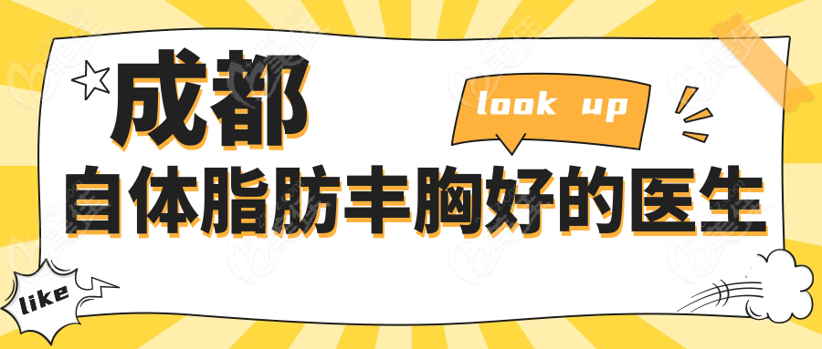 成都自體脂肪豐胸好的醫(yī)生