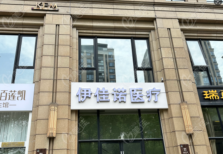 伊佳诺医疗美容怎么样？