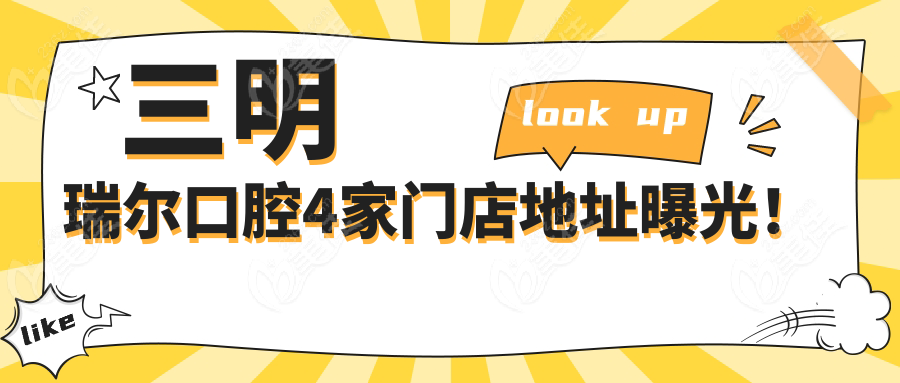 三明瑞爾口腔4家門店地址曝光！
