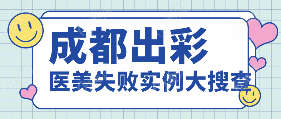 成都出彩醫(yī)美失敗實例大搜查