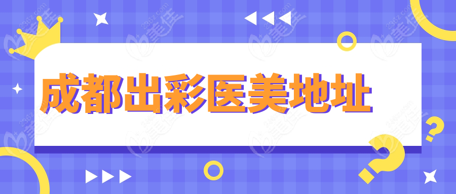 成都出彩醫(yī)美地址 