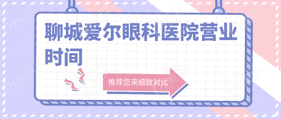 聊城愛爾眼科醫(yī)院營業(yè)時間