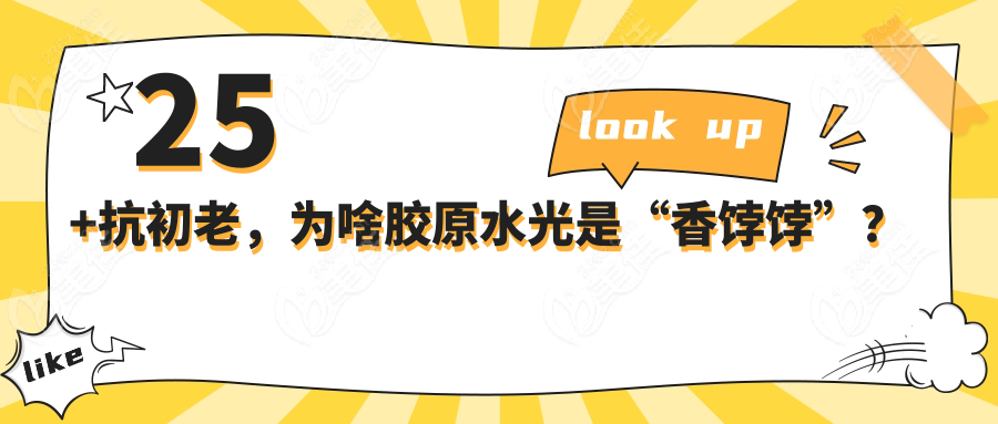 25+抗初老，为啥胶原水光是“香饽饽”？