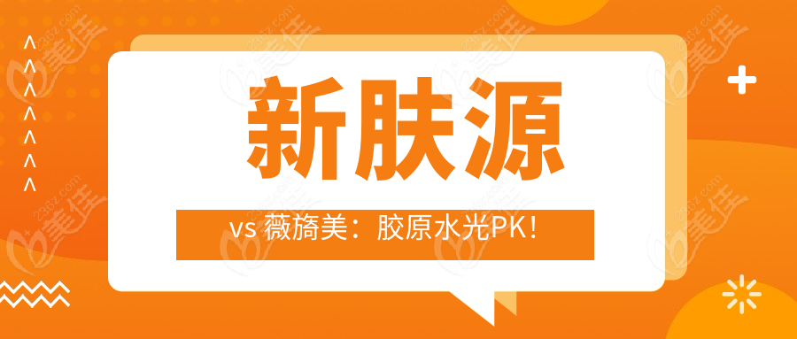  新肤源 vs 薇旖美：胶原水光PK！