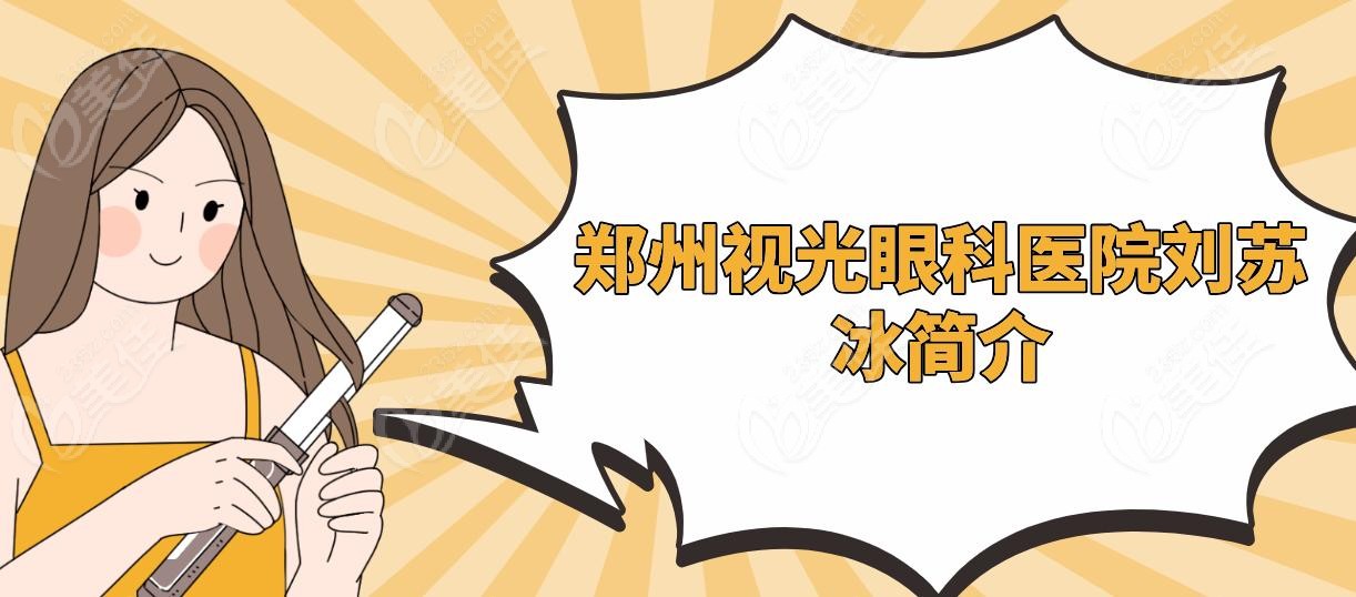 鄭州視光眼科醫(yī)院劉蘇冰簡介