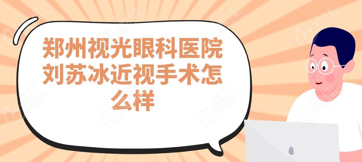 鄭州視光眼科醫(yī)院劉蘇冰近視手術(shù)怎么樣