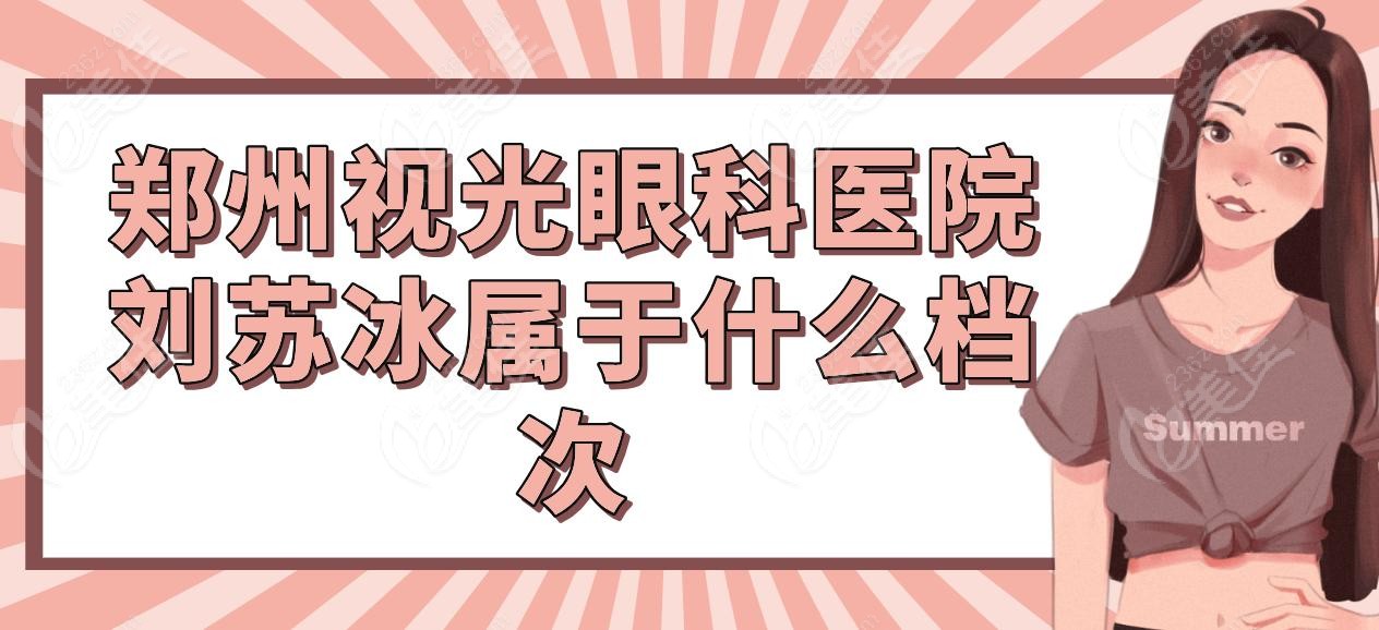 鄭州視光眼科醫(yī)院劉蘇冰屬于什么檔次