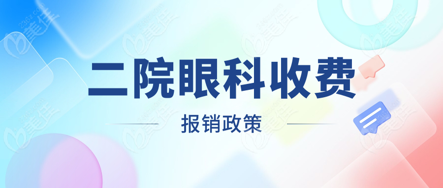 二院眼科收費報銷政策