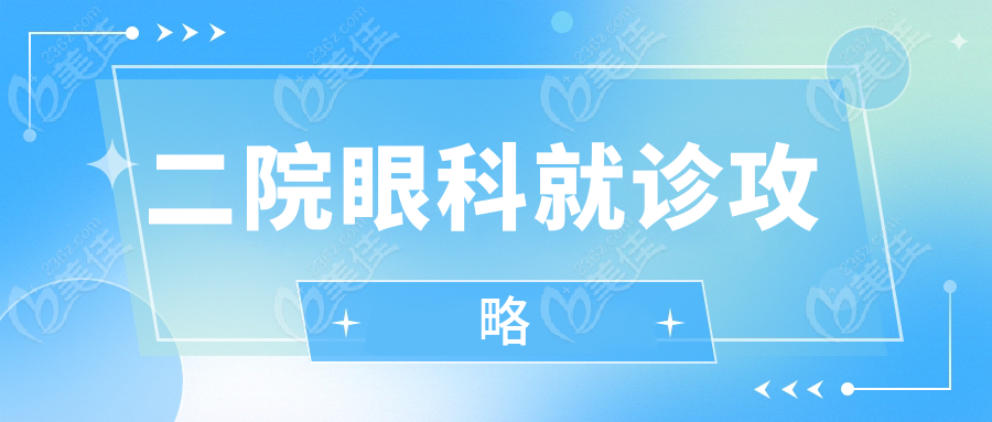 二院眼科就診攻略