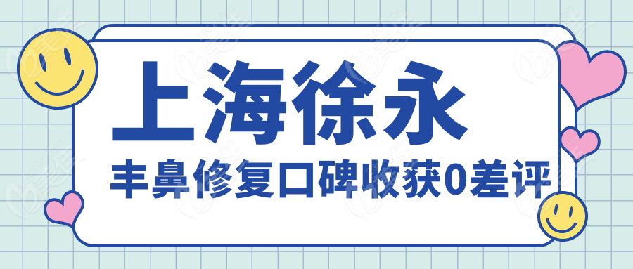 上海徐永丰鼻修复口碑收获0差评